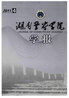 湖南公安高等專科學(xué)校學(xué)報