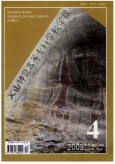 文山師范高等?？茖W校學報