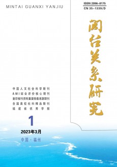 閩臺關系研究期刊