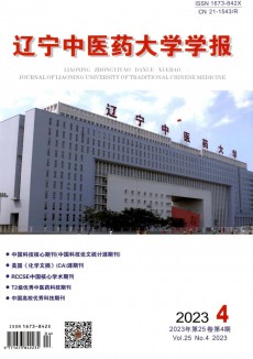 遼寧中醫(yī)學(xué)院學(xué)報期刊