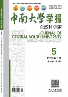 中南大學學報·自然科學版期刊