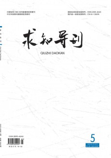 求知導刊期刊