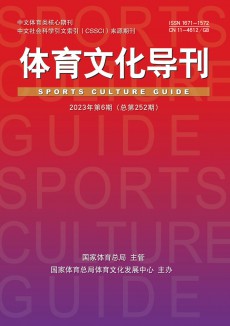 體育文化導(dǎo)刊期刊