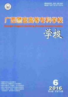 廣西警官高等專(zhuān)科學(xué)校學(xué)報(bào)