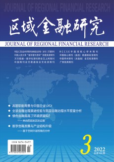 區(qū)域金融研究期刊