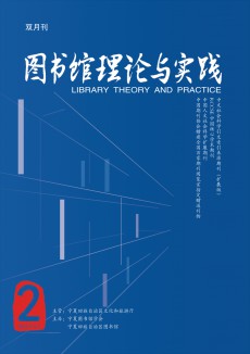 圖書館理論與實(shí)踐期刊