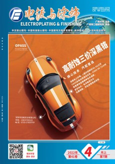電鍍與涂飾期刊
