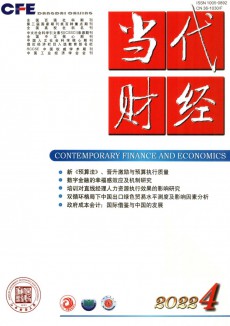 當代財經期刊