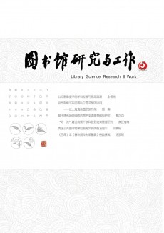 圖書館研究與工作期刊