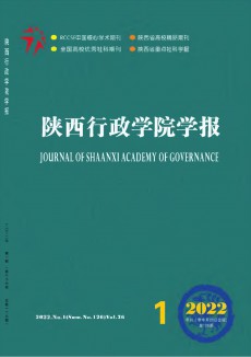 陜西行政學(xué)院學(xué)報