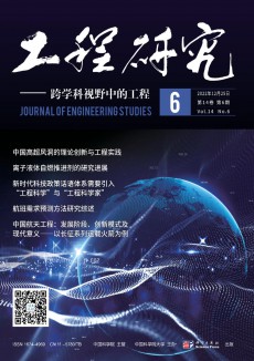 工程研究跨學科視野中的工程期刊