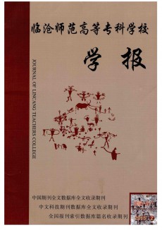臨滄師范高等?？茖W校學報