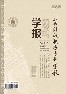 山西財政稅務?？茖W校學報