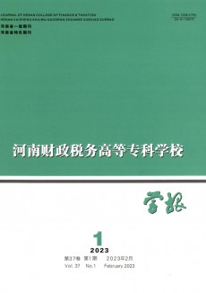 河南財政稅務高等?？茖W校學報