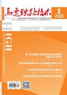 高速鐵路技術期刊