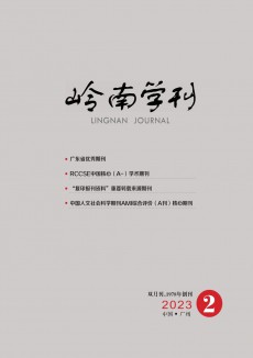 嶺南學刊期刊
