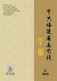 中共福建省委黨校學報