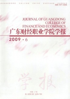 廣東財經職業學院學報