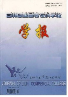 吉林商業高等?？茖W校學報
