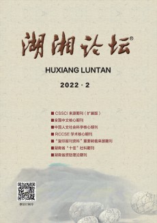 湖湘論壇期刊