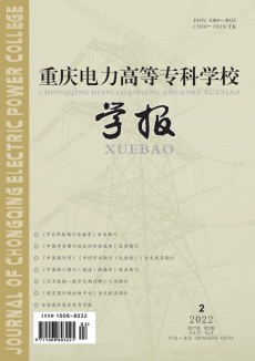 重慶電力高等專科學校學報期刊
