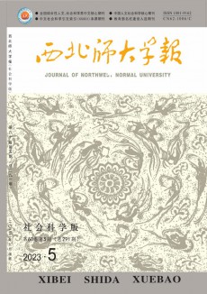 西北師大學(xué)報(bào)·社會(huì)科學(xué)版期刊