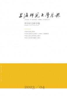 上海師范大學(xué)學(xué)報·哲學(xué)社會科學(xué)版