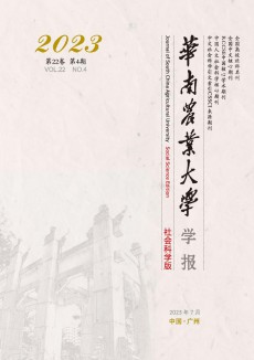 華南農(nóng)業(yè)大學(xué)學(xué)報(bào)·社會(huì)科學(xué)版期刊