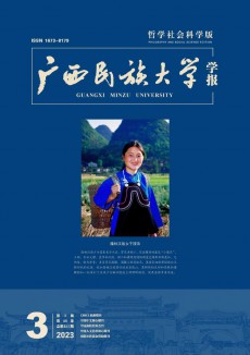廣西民族大學學報·哲學社會科學版期刊