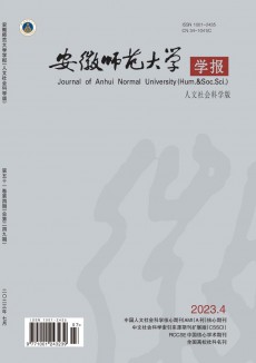 安徽師范大學學報·人文社會科學版期刊