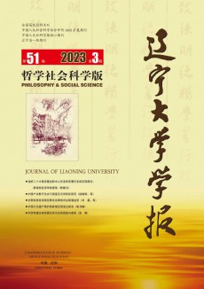 遼寧大學學報·哲學社會科學版期刊