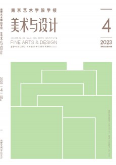 南京藝術學院學報·美術與設計期刊