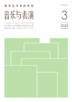 南京藝術學院學報·音樂與表演期刊