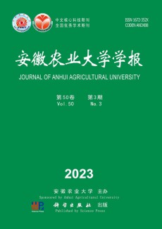 安徽農(nóng)業(yè)大學(xué)學(xué)報(bào)