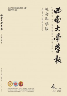 西南大學學報·社會科學版期刊