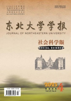 東北大學(xué)學(xué)報·社會科學(xué)版期刊