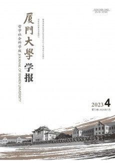 廈門大學(xué)學(xué)報(bào)·哲學(xué)社會(huì)科學(xué)版期刊