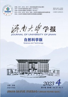 濟(jì)南大學(xué)學(xué)報(bào)·自然科學(xué)版