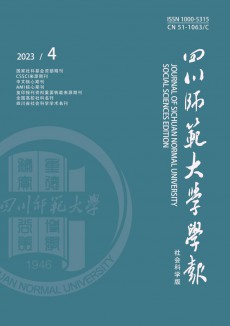 四川師范大學學報·社會科學版期刊