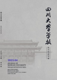 四川大學(xué)學(xué)報·哲學(xué)社會科學(xué)版期刊