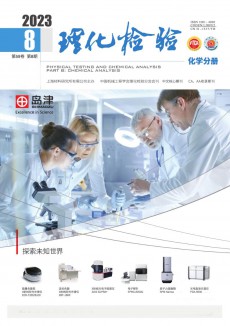 理化檢驗·化學(xué)分冊期刊