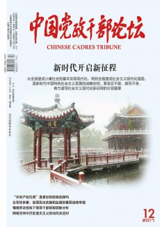 中國黨政干部論壇期刊