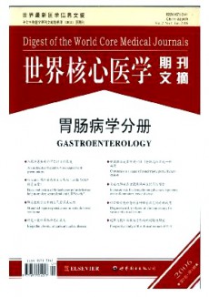 世界核心醫學期刊文摘·胃腸病學分冊