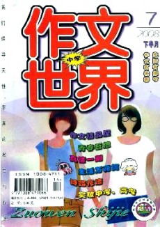 作文世界·中學(xué)版