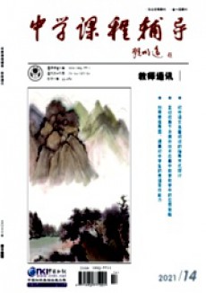 中學(xué)課程輔導(dǎo)·教師通訊