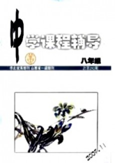 中學課程輔導·八年級