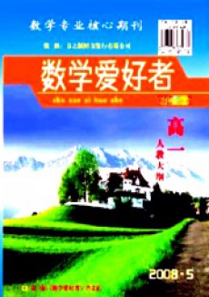 數學愛好者·高一人教大綱