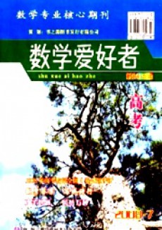 數學愛好者·高考版