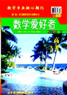 數(shù)學(xué)愛好者·高考文科版