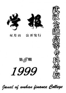 武漢金融高等?？茖W校學報